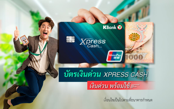 บัตรเงินด่วน Xpress Cash