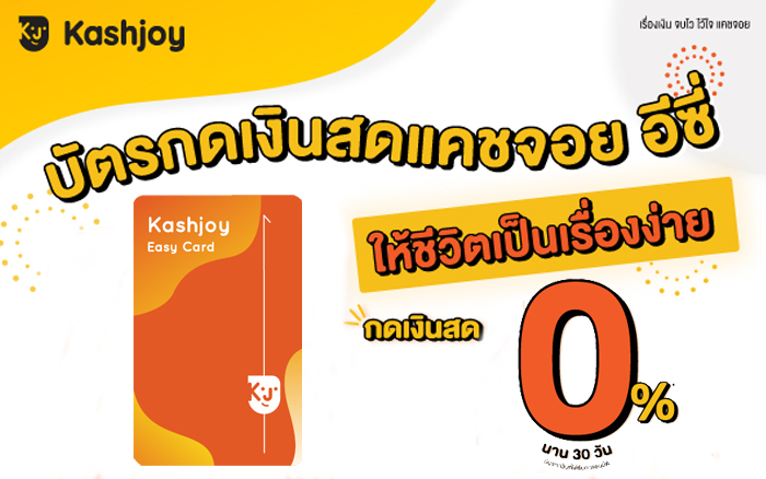 บัตรกดเงินสดแคชจอย อีซี่