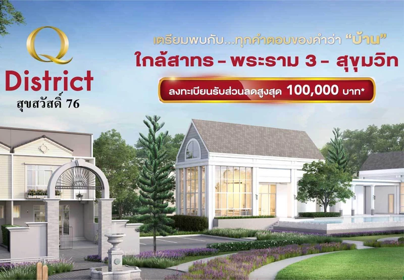 รูปภาพ คิว ดิสทริค สุขสวัสดิ์ 76 (Q District Suksawas 76)