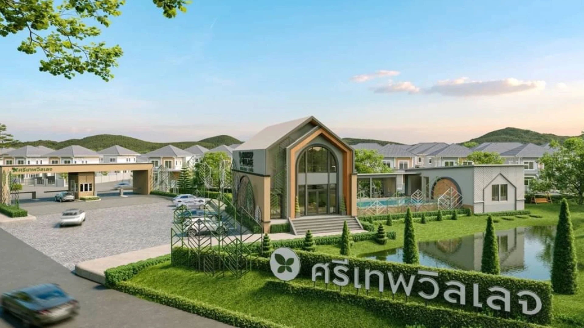 รูปภาพ ศรีเทพวิลเลจ ห้วยโป่ง (Srithep Village Huai Pong)