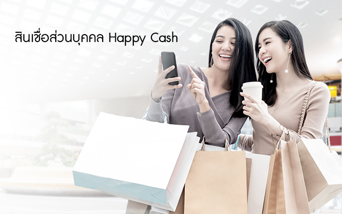 สินเชื่อบุคคล Happy Cash