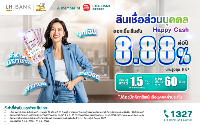สินเชื่อส่วนบุคคล Happy Cash