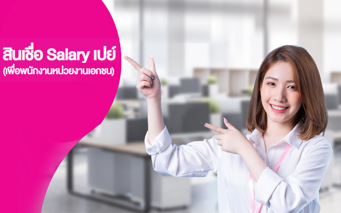 สินเชื่อ Salary เปย์ (เพื่อพนักงานหน่วยงานเอกชน)