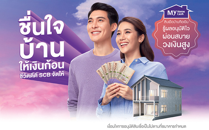 สินเชื่อบ้านคือเงิน My Home My Cash (สินเชื่อบ้านคือเงิน มายด์โฮมมายด์แคช)