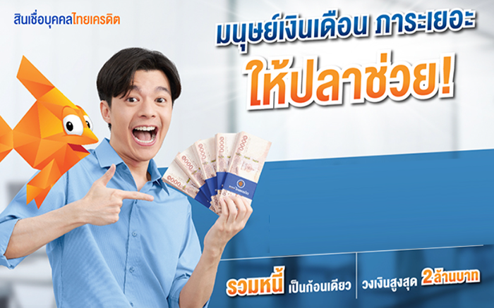 สินเชื่อบุคคลไทยเครดิต