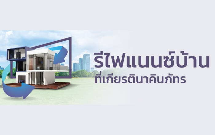 สินเชื่อบ้านรีไฟแนนซ์ KKP Home Loan Refinance