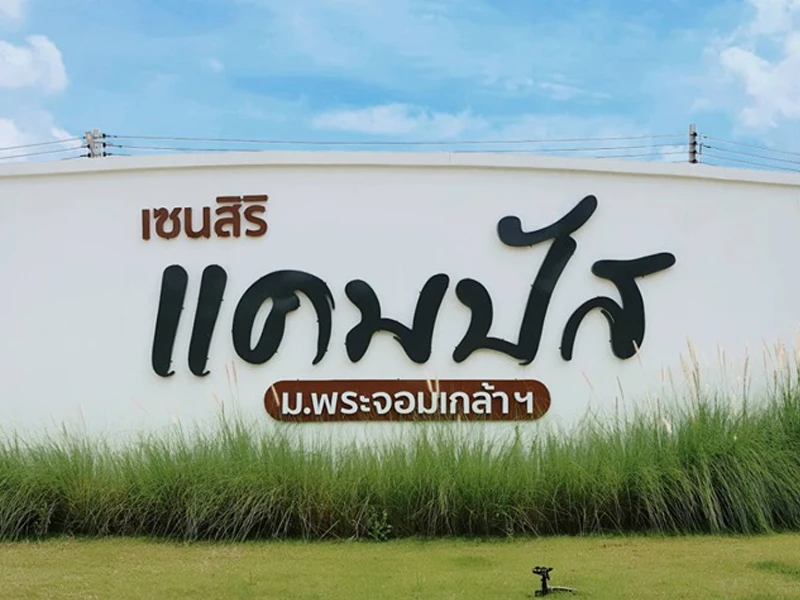 รูปภาพ เซนสิริ แคมปัส ม.พระจอมเกล้าฯ (Censiri Campus)