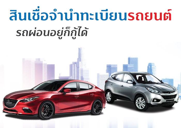 สินเชื่อทะเบียนรถยนต์ทิสโก้ออโต้แคช (TISCO AUTO Cash)