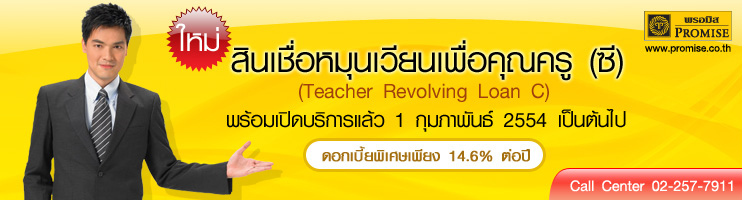 สินเชื่อหมุนเวียนเพื่อคุณครู (ซี)