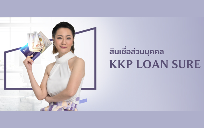 สินเชื่อส่วนบุคคล KKP LOAN SURE (แบบมีบัญชีเงินฝากเป็นประกัน)