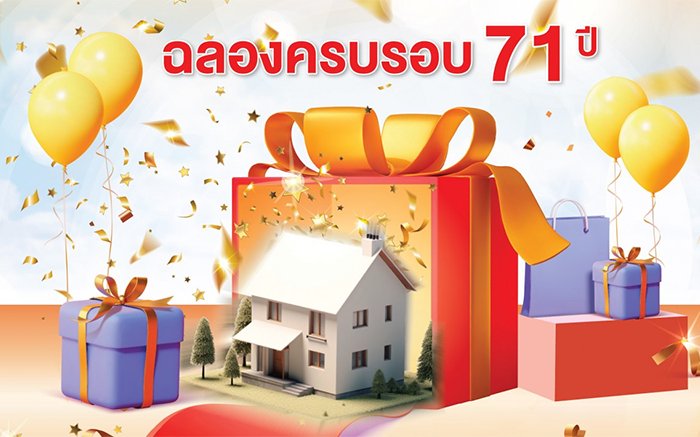 สินเชื่อบ้าน 71 ปี ธอส.