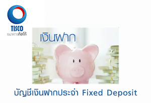 บัญชีเงินฝากประจำทั่วไป - ธ.ทิสโก้