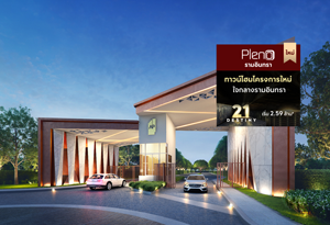 พลีโน่ รามอินทรา