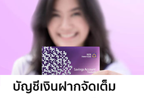 บัญชีเงินฝากออมทรัพย์จัดเต็ม - ธ.ไทยพาณิชย์