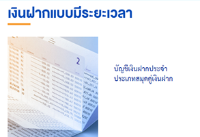 บัญชีฝากประจำ ประเภทสมุดคู่ฝาก - ธ.ไทยเครดิต