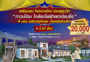 โกลเด้น ทาวน์ สุขุมวิท-สถานีรถไฟฟ้าแบริ่ง