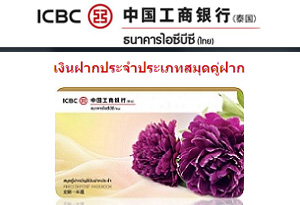 บัญชีเงินฝากประจำ (สมุดคู่ฝาก/ใบรับฝากเงิน) - ธ.ไอซีบีซี ไทย
