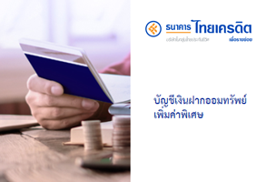 บัญชีเงินฝากออมทรัพย์เพิ่มค่าพิเศษ - ธ.ไทยเครดิต