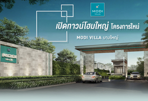 โมดิ วิลล่า บางใหญ่